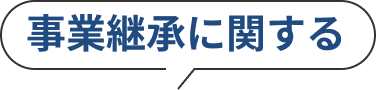 事業継承に関する