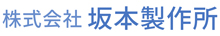 坂本製作所ロゴ