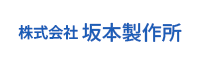 坂本製作所ロゴ