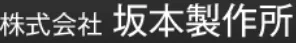 株式会社 坂本製作所ロゴ