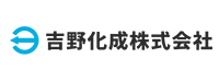 吉野化成株式会社ロゴ
